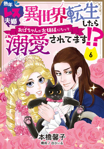 熟年レス夫婦 異世界転生したらおばちゃんがお姫様になって溺愛されてます!? 【分冊版】 6話