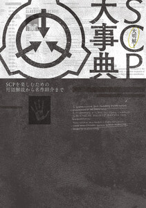大明解! SCP大事典 SCPを楽しむための用語解説から名作紹介まで