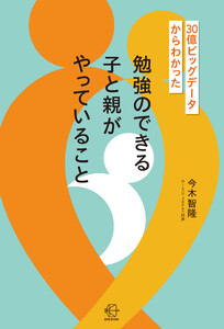 30億ビッグデータからわかった 勉強のできる子と親がやっていること【BOW BOOKS042】