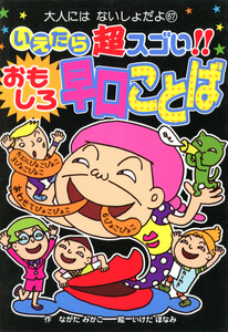 いえたら超スゴい!! おもしろ早口ことば