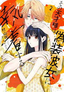 【特装版】その天才様は偽装彼女に執着する(2) 電子書籍版