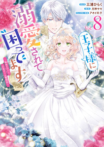 王子様に溺愛されて困ってます～転生ヒロイン、乙女ゲーム奮闘記～ (8)【電子限定描き下ろし付き】
