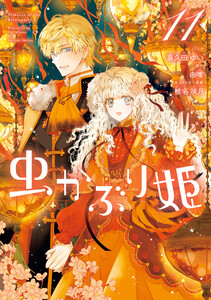 虫かぶり姫 (11)【電子限定描き下ろし付き】