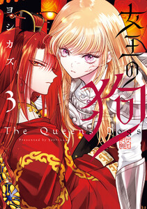 女王の狗 (3)【電子限定描き下ろし付き】