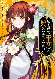後宮の巫女は妃にならない (3)【電子限定描き下ろし付き】