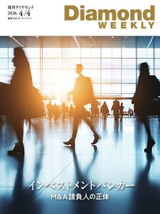 週刊ダイヤモンド 2026年4月4日号 電子書籍版