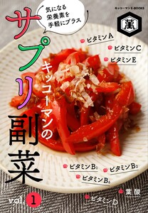 キッコーマンのサプリ副菜 vol.1