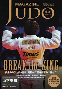 柔道マガジン 2026 Spring no.12