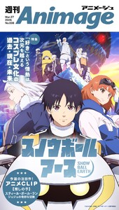 週刊アニメージュ 2026年3月27日号 スペシャル版