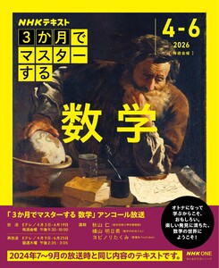 NHK 3か月でマスターする アンコール 数学2026年4月～6月