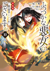 ふつつかな悪女ではございますが ～雛宮蝶鼠とりかえ伝～ 特装版 (10)【電子限定描き下ろし付き】