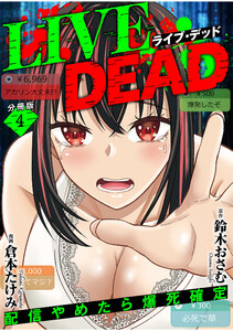 LIVE DEAD 配信やめたら爆死確定【分冊版】(4) 電子書籍版