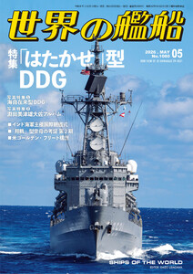 世界の艦船 2026年 5月号