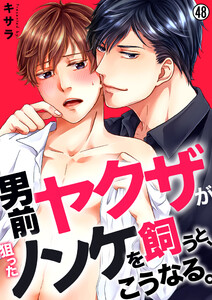 男前ヤクザが狙ったノンケを飼うと、こうなる。【再編集版】(48) 電子書籍版