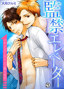 監禁エレベーター～イケメンリーマン、上に参ります～【再編集版】(21)