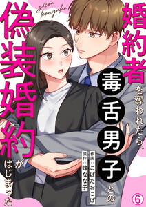 婚約者を奪われたら、毒舌男子との偽装婚約がはじまった(6)