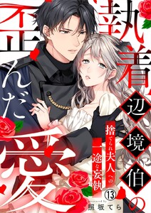 執着辺境伯の歪んだ愛～捨てられ夫人への一途な妄執～(13) 電子書籍版
