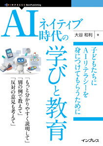 AIネイティブ時代の学びと教育 電子書籍版