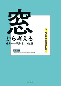 窓から考える住まいの環境・省エネ設計