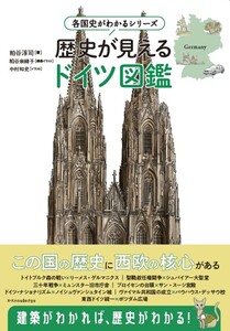 歴史が見えるドイツ図鑑