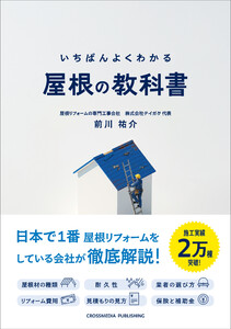 いちばんよくわかる 屋根の教科書 電子書籍版