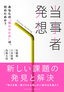 当事者発想 あなたの「誰かのため」は、何のためか? 電子書籍版