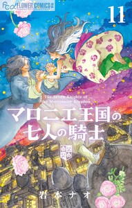 マロニエ王国の七人の騎士 (11) 電子書籍版