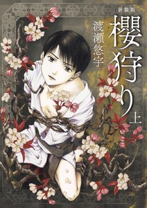 新装版 櫻狩り (上)