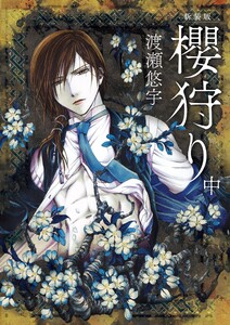 新装版 櫻狩り (中) 電子書籍版