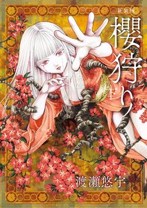 新装版 櫻狩り (下) 電子書籍版