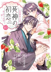 死神の初恋～没落華族の令嬢は愛を知らない死神に嫁ぐ～ (10)