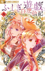 ふしぎ遊戯 白虎仙記 (6)