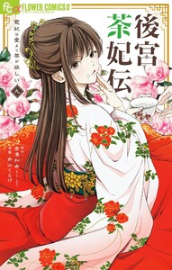 後宮茶妃伝～寵妃は愛より茶が欲しい～ (9)