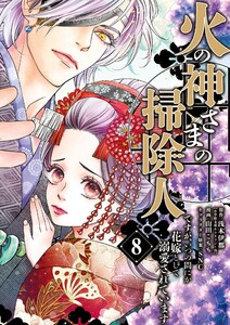 火の神さまの掃除人ですが、いつの間にか花嫁として溺愛されています (8)