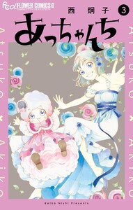 あっちゃんち (3)