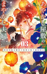 あやかし屋敷のまやかし夫婦 ～契約夫婦は鎌倉で妖怪の集う家を守る～ (3)