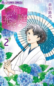 箱庭の茶室 (2)