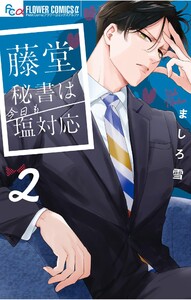 藤堂秘書は今日も塩対応 (2)