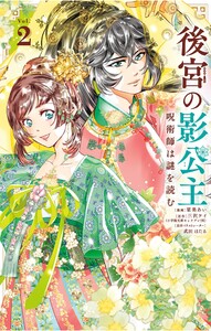 後宮の影公主 ～呪術師は謎を読む～ (2)