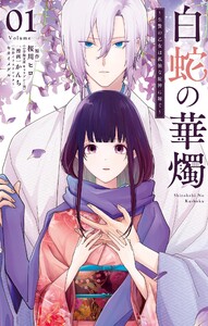白蛇の華燭～生贄の乙女は孤独な蛇神に嫁ぐ～ (1)