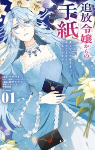追放令嬢からの手紙～かつて愛していた皆さまへ 私のことなどお忘れですか?～ (1) 電子書籍版