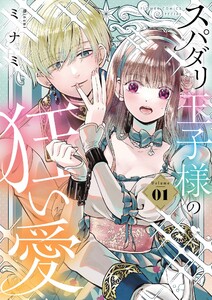 スパダリ王子様の狂い愛 (1)