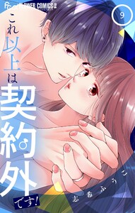 これ以上は契約外です! (9)
