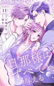 旦那様はすべてを与える (11)