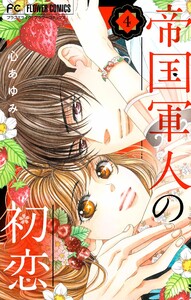 帝国軍人の初恋 (4) 電子書籍版