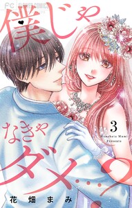 僕じゃなきゃダメ…? (3) 電子書籍版