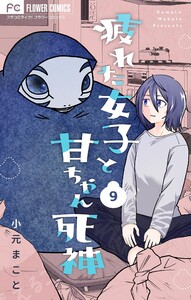 疲れた女子と甘ちゃん死神【マイクロ】 (9)