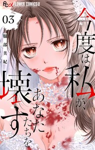 今度は私が、あなたたちを壊す【マイクロ】 (3) 電子書籍版