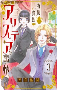 有閑貴族アリステアの事情【単話】 (3)