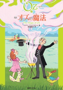 完訳 オズの魔法